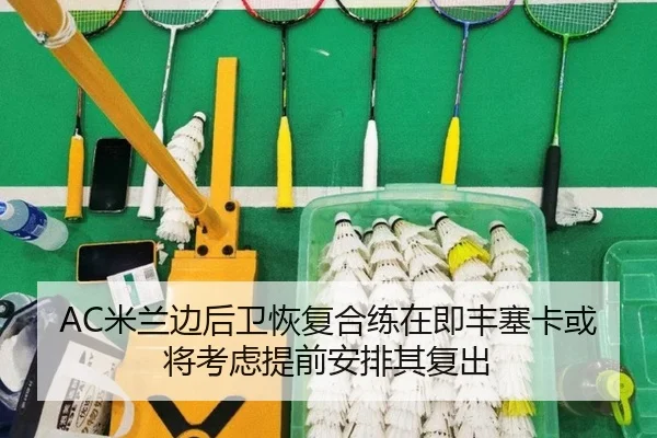 AC米兰边后卫恢复合练在即丰塞卡或将考虑提前安排其复出