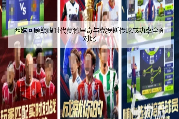 西媒回顾巅峰时代莫德里奇与克罗斯传球成功率全面对比